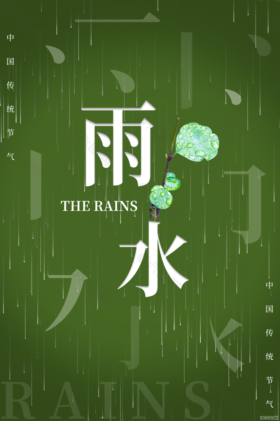 春日雨水节气海报