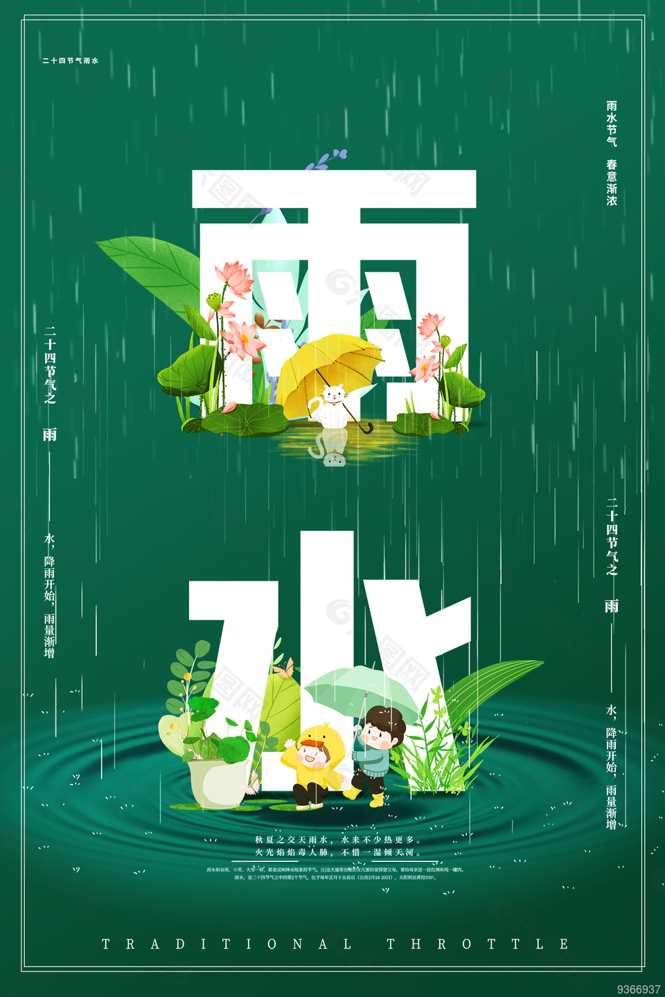 24雨水节气海报设计