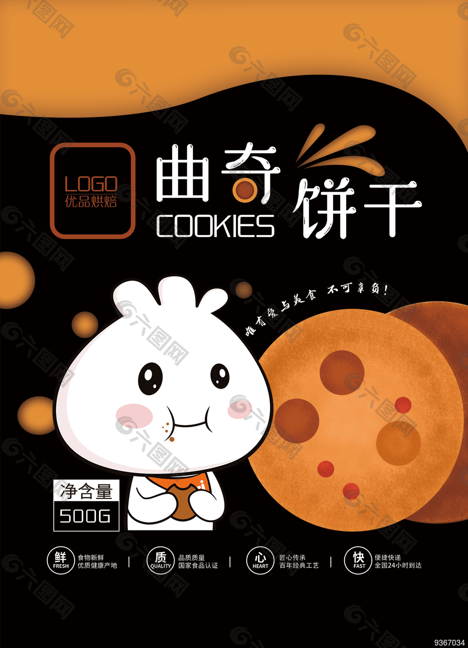 曲奇饼干包装设计平面广告素材免费下载(图片编号:9367034)