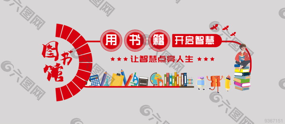图书馆文化墙背景设计