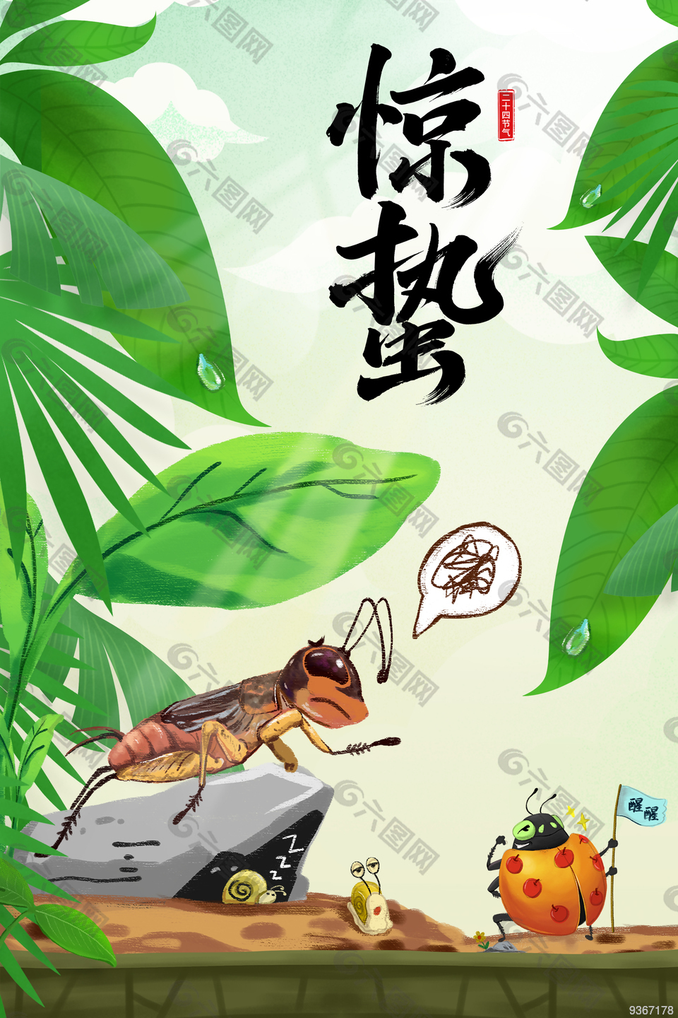 可爱手绘惊蛰海报设计