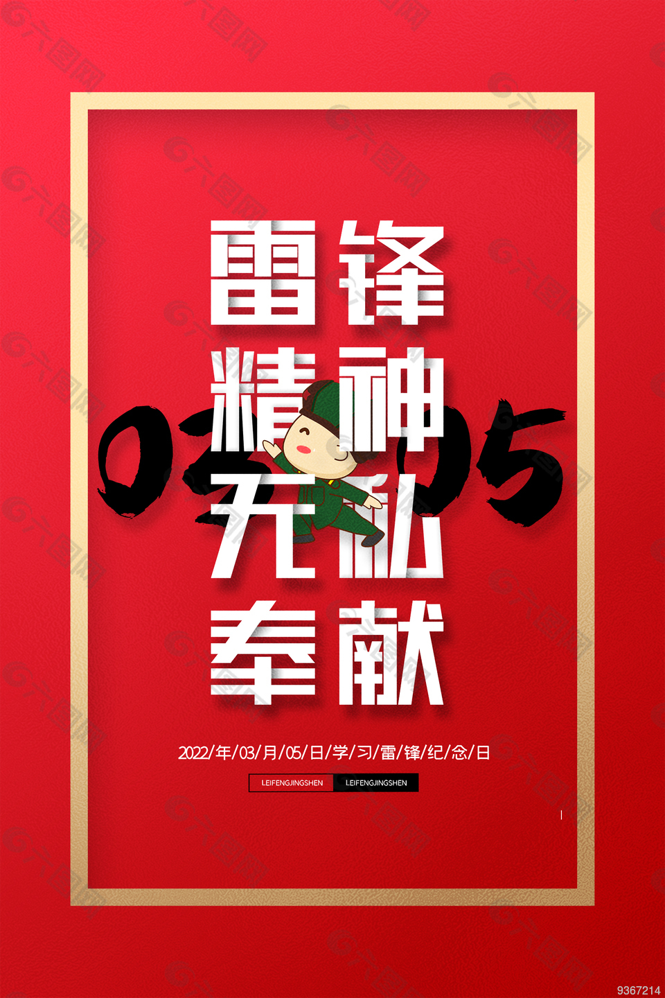 雷锋精神无私奉献海报设计