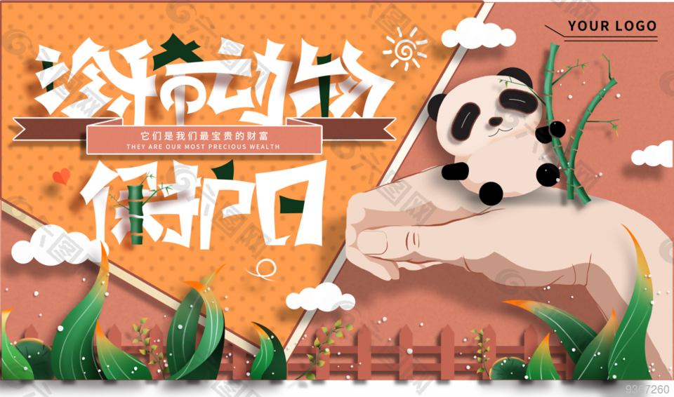珍稀动物保护日宣传展板设计
