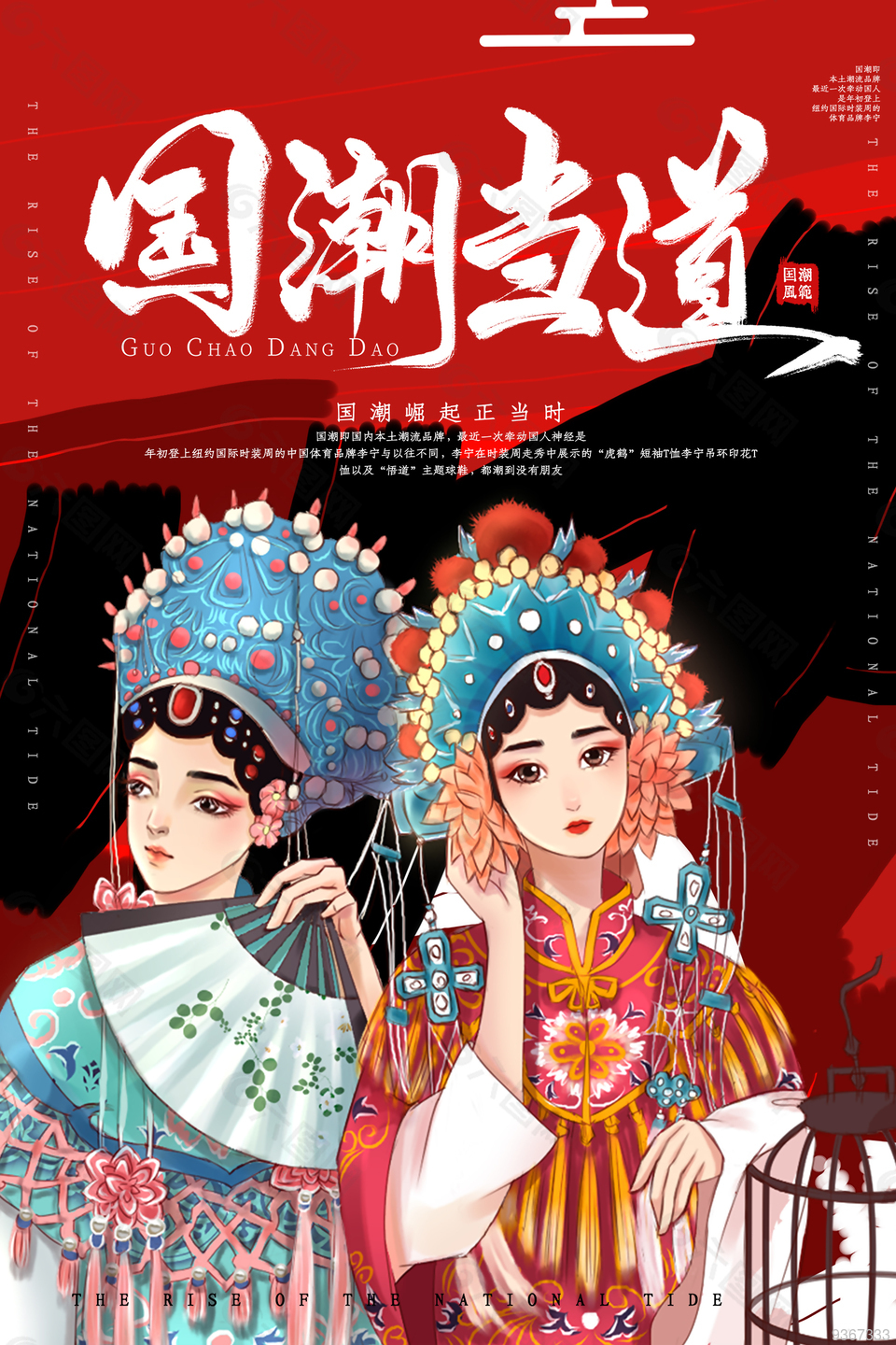 戏曲风国潮海报设计