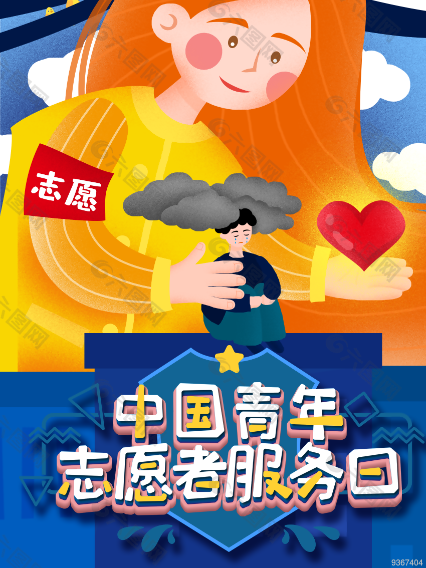 中国青年志愿者服务日图片