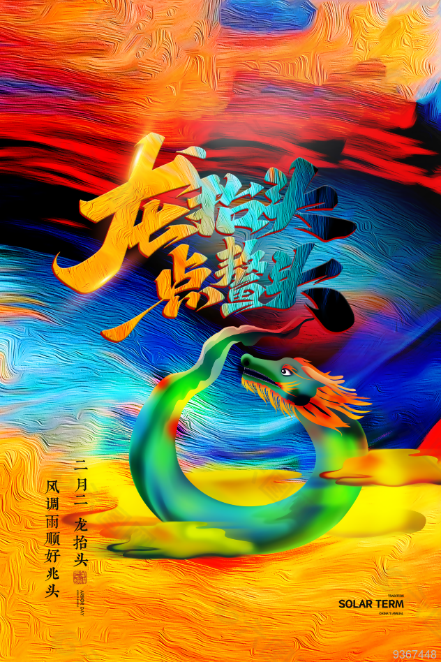 创新龙抬头海报设计