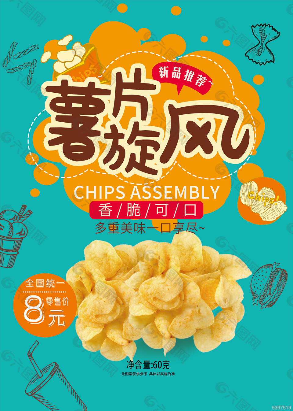 薯片零食包装设计