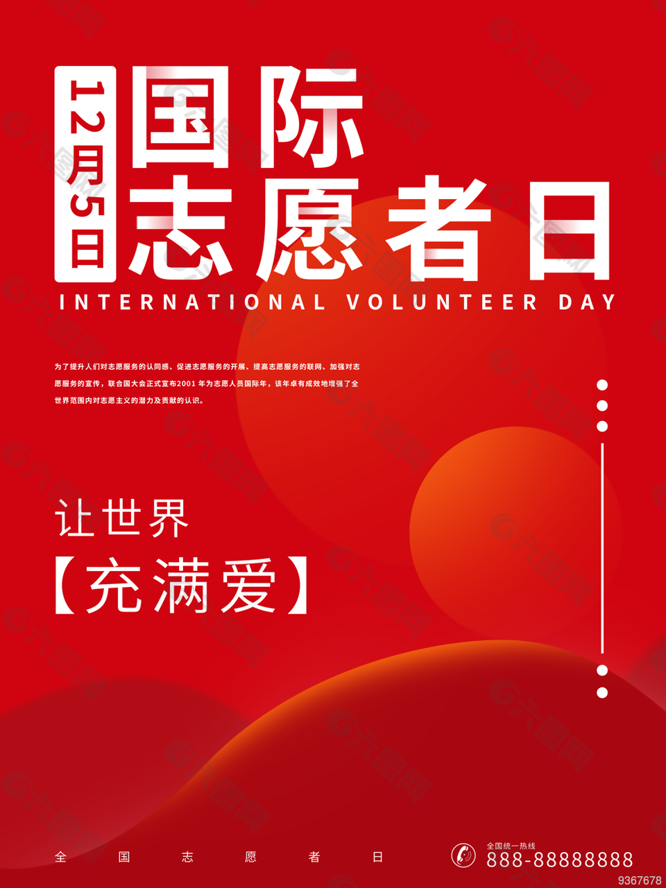 12月5日国际志愿者日海报图片