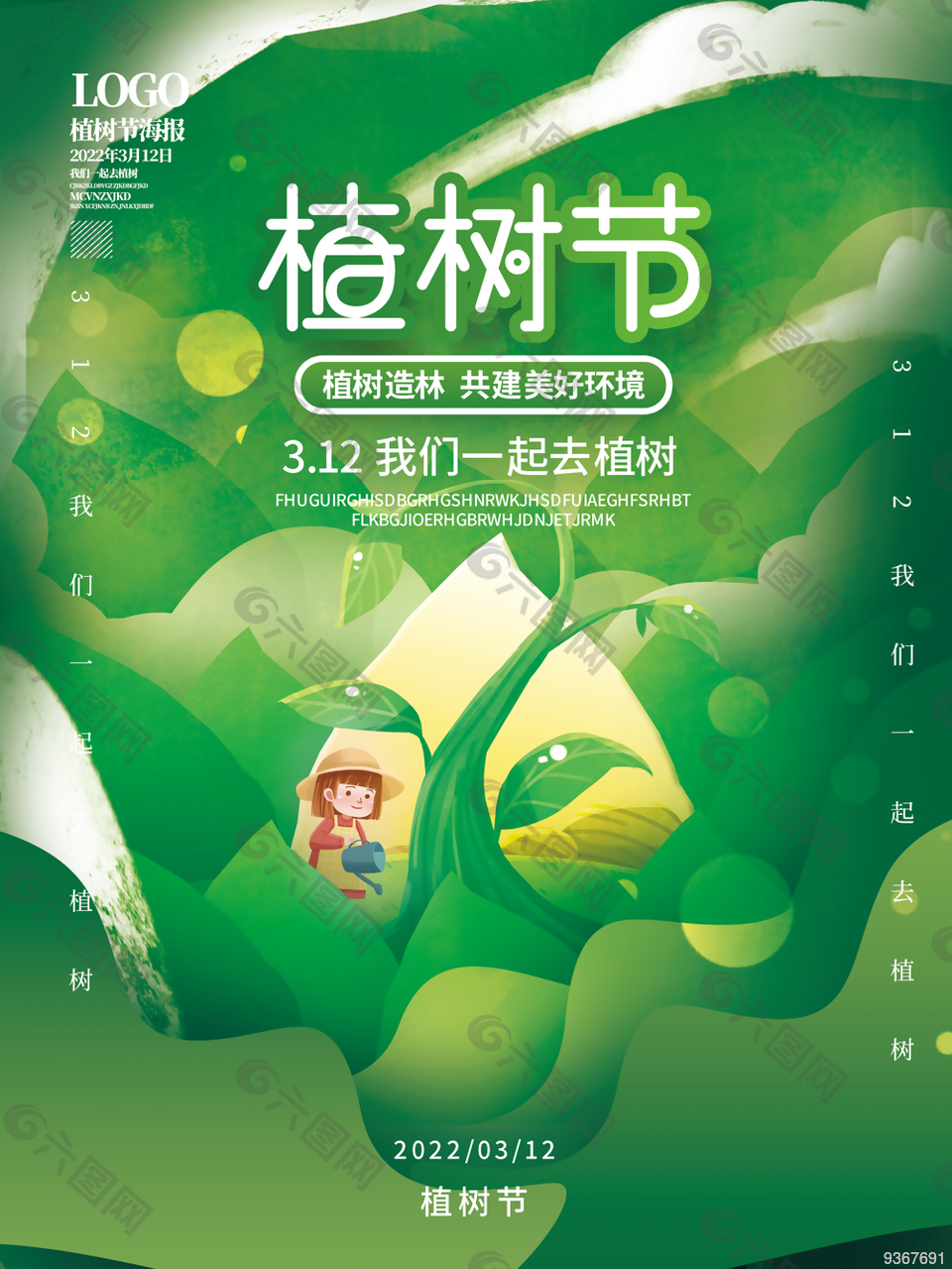 2022年植树节宣传海报