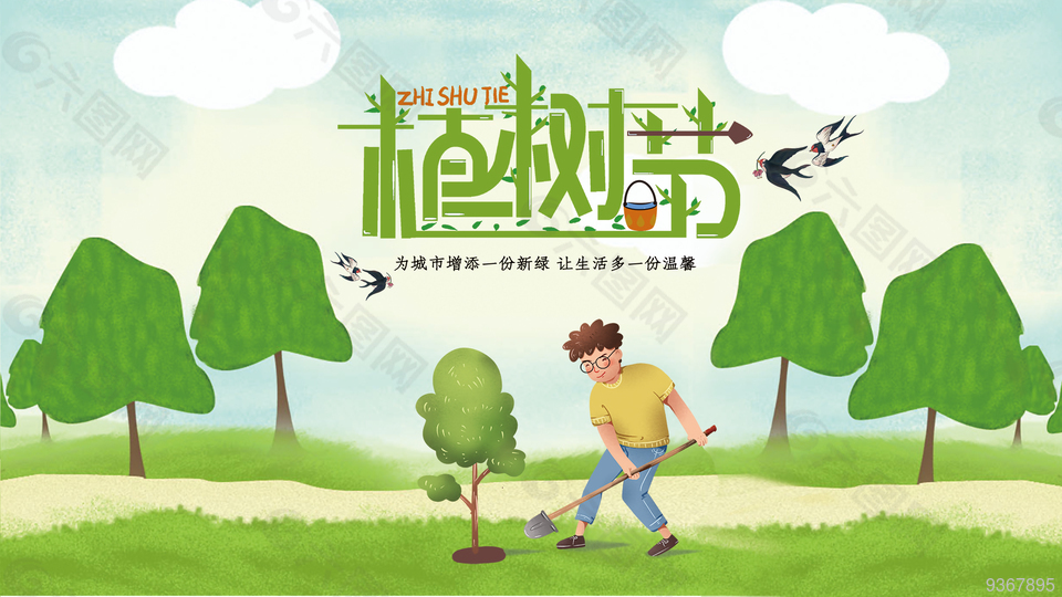 植树节活动展板