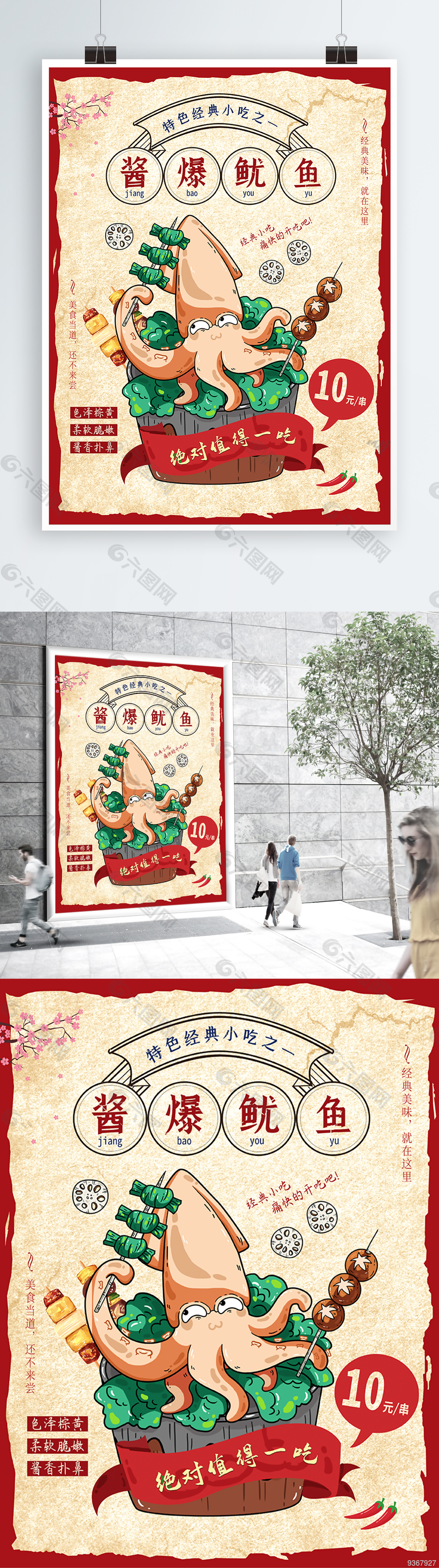 原创复古酱爆鱿鱼烤串美食海报