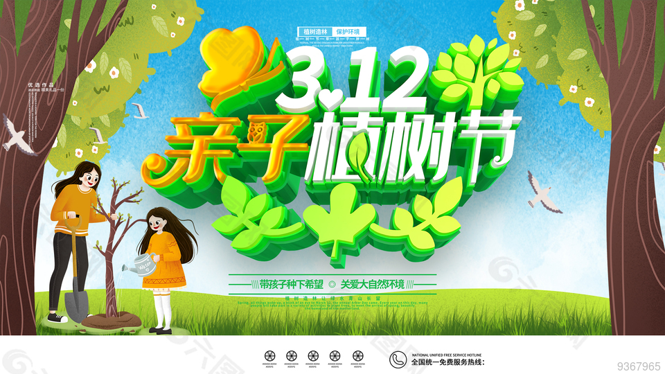 3.12植树节公益展板