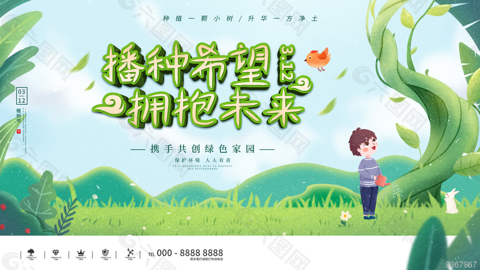 312植树节公益展板