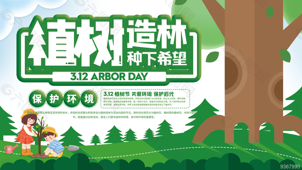 3.12植树节最新展板设计