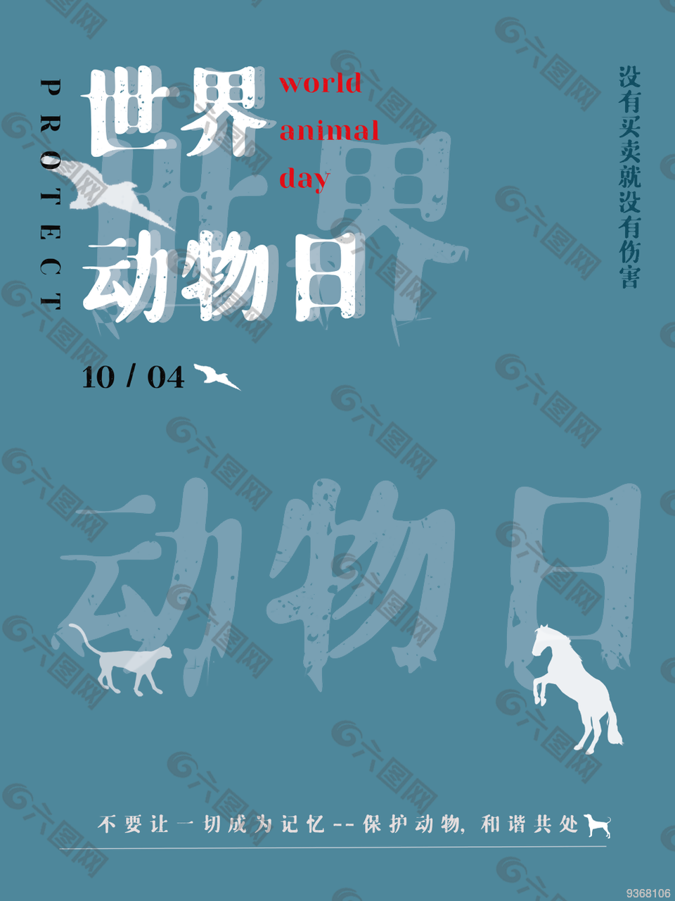 最新世界动物日宣传海报设计