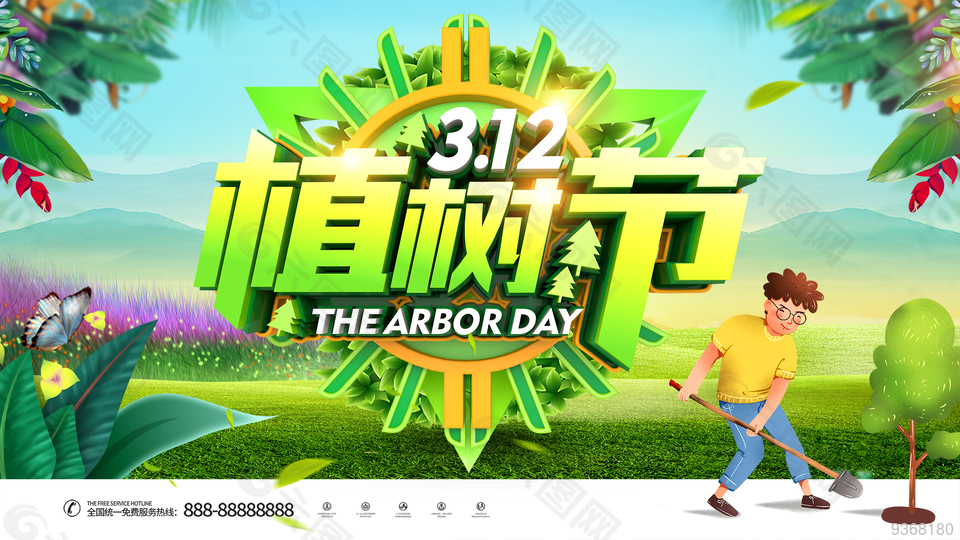 公益植树节活动展板