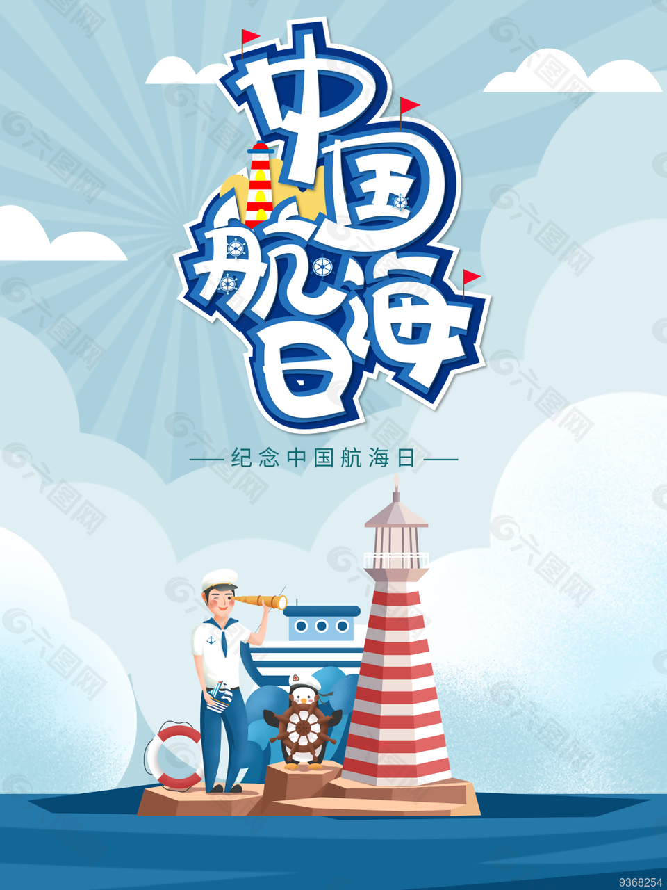 中国航海日卡通海报