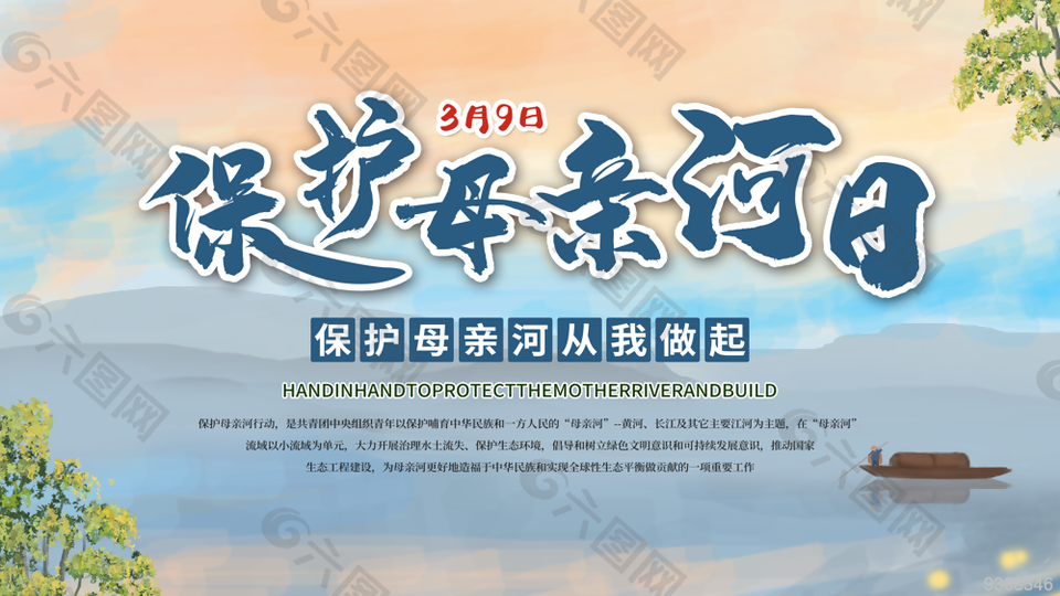 保护母亲河日宣传展板设计模板