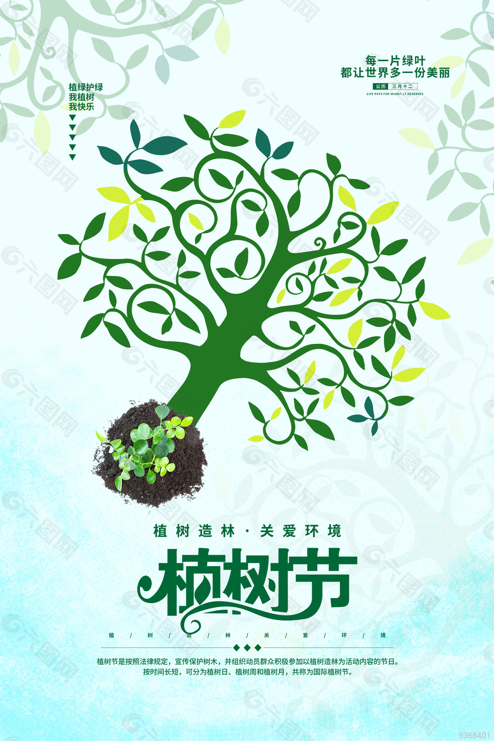 植树节创新海报设计