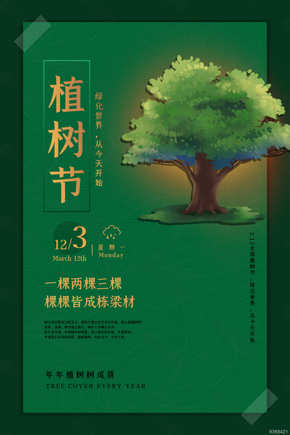 春天绿色植树节海报