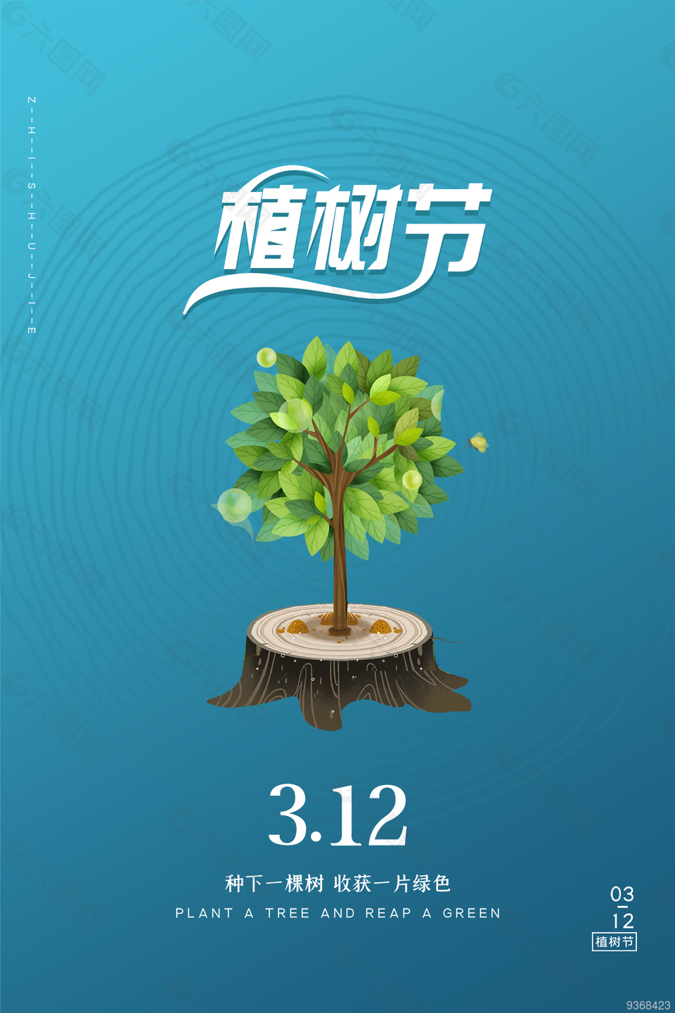 312植树节环保海报