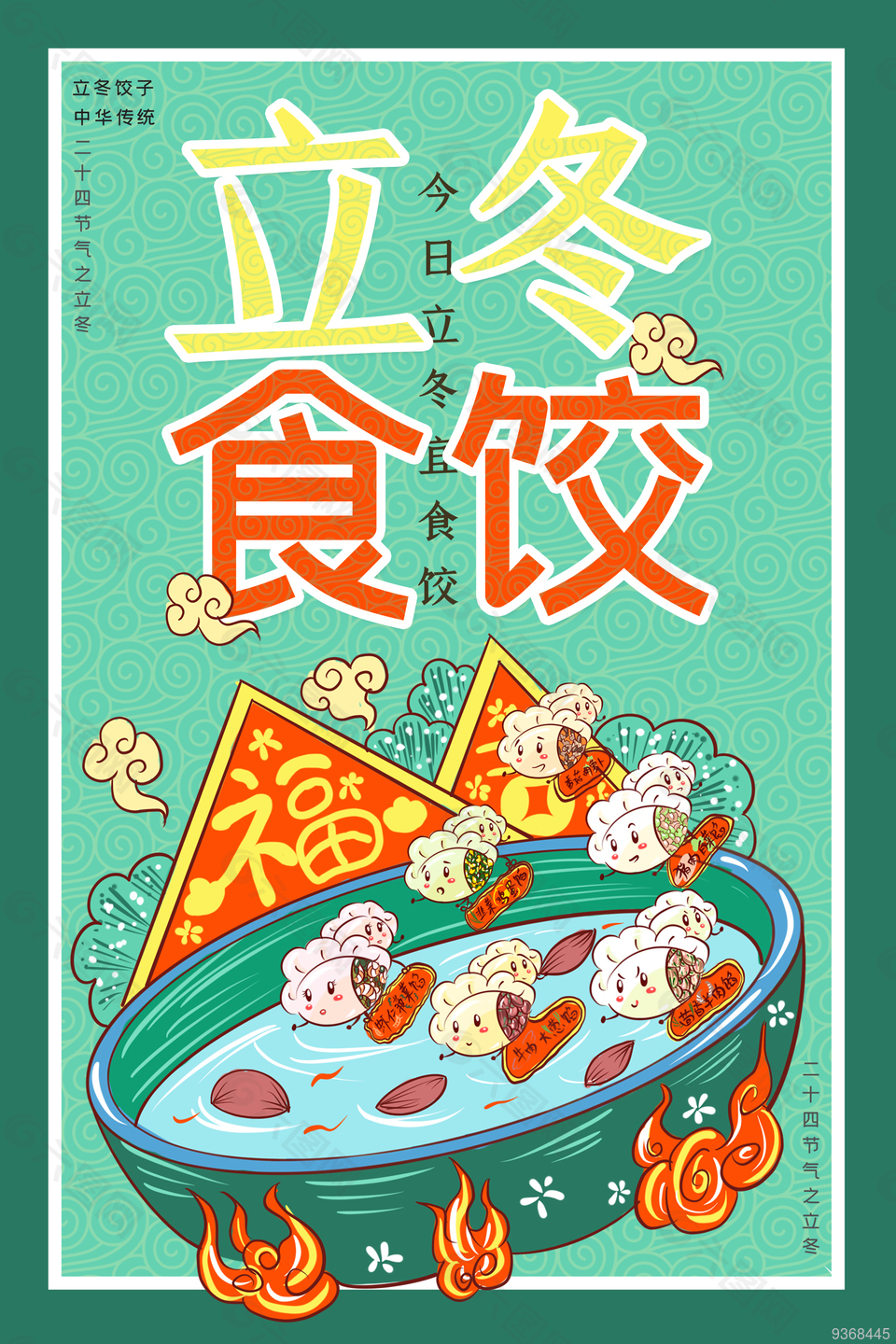 立冬食饺海报设计