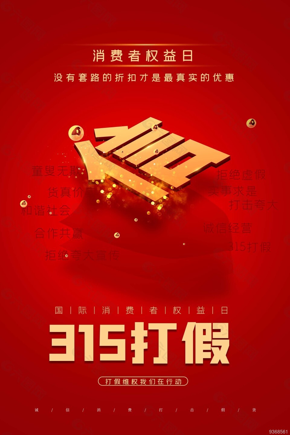315打假诚信海报