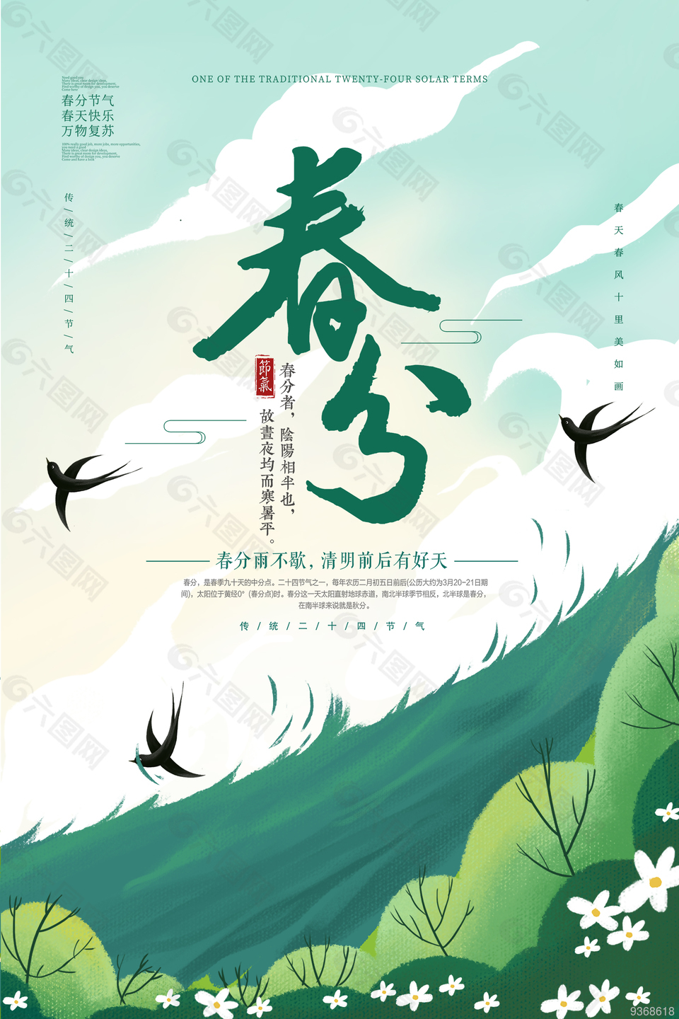 绿色春分节气海报