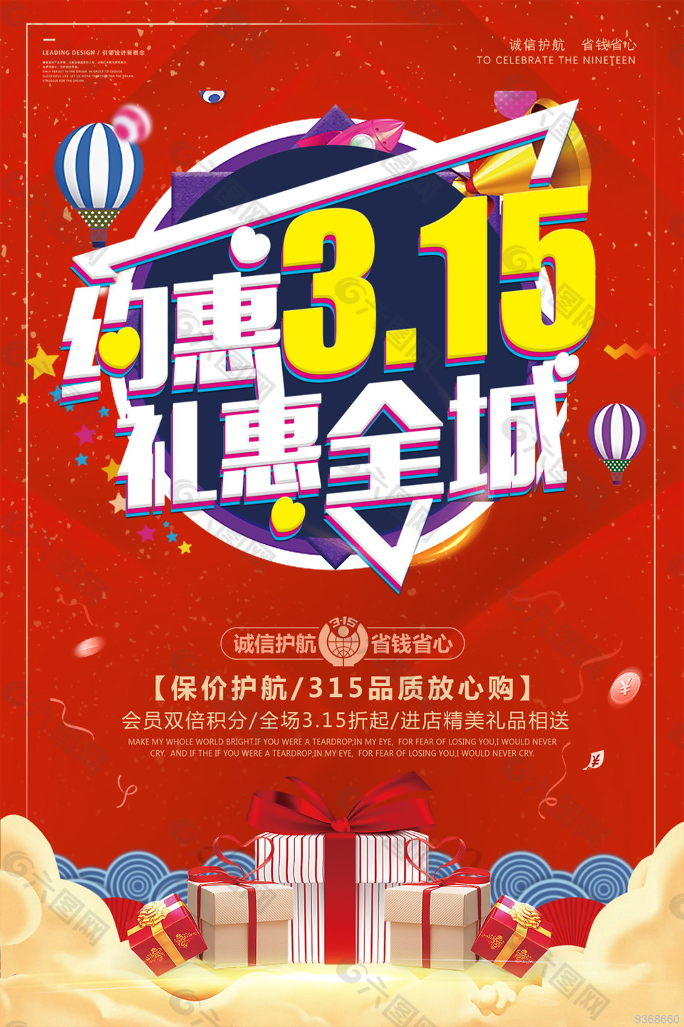 约惠3.15礼惠全城海报设计