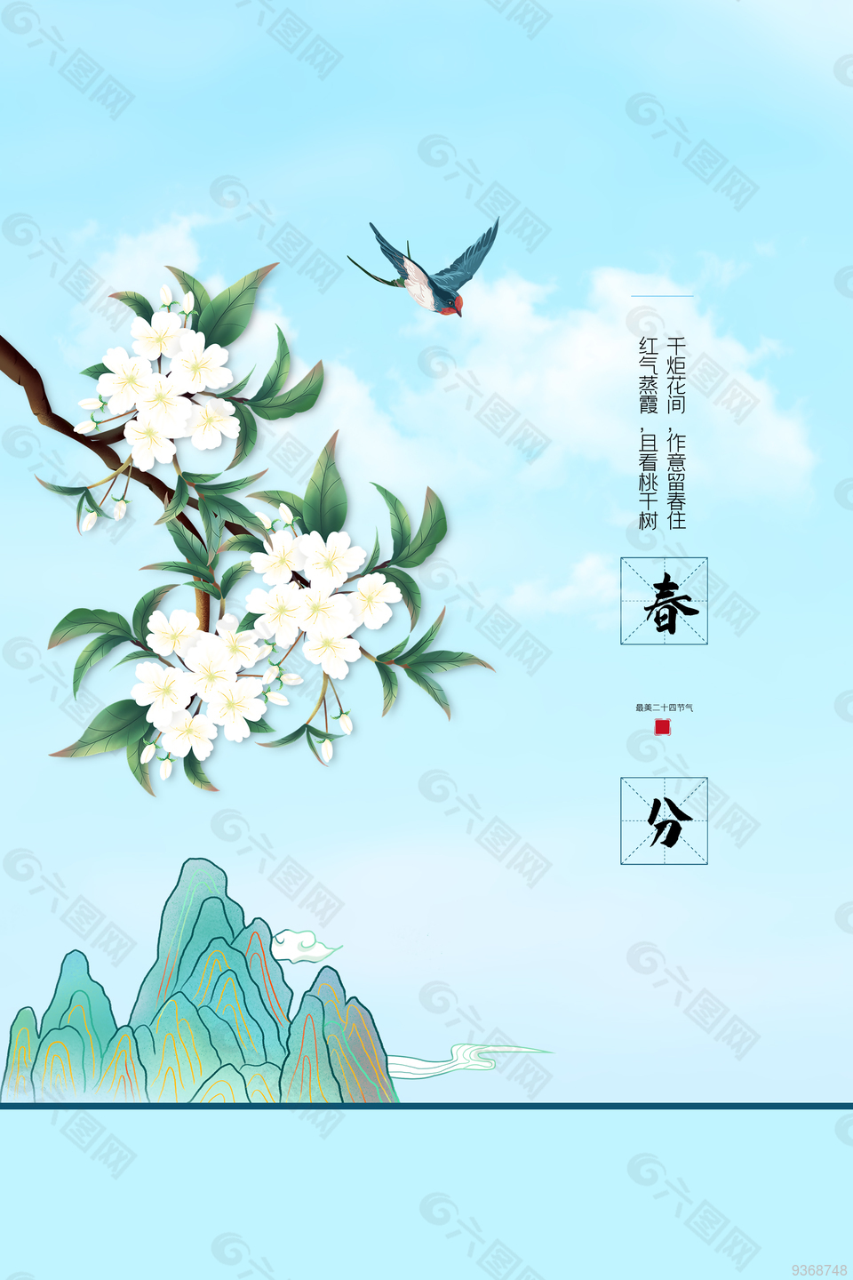 小清新春分海报设计