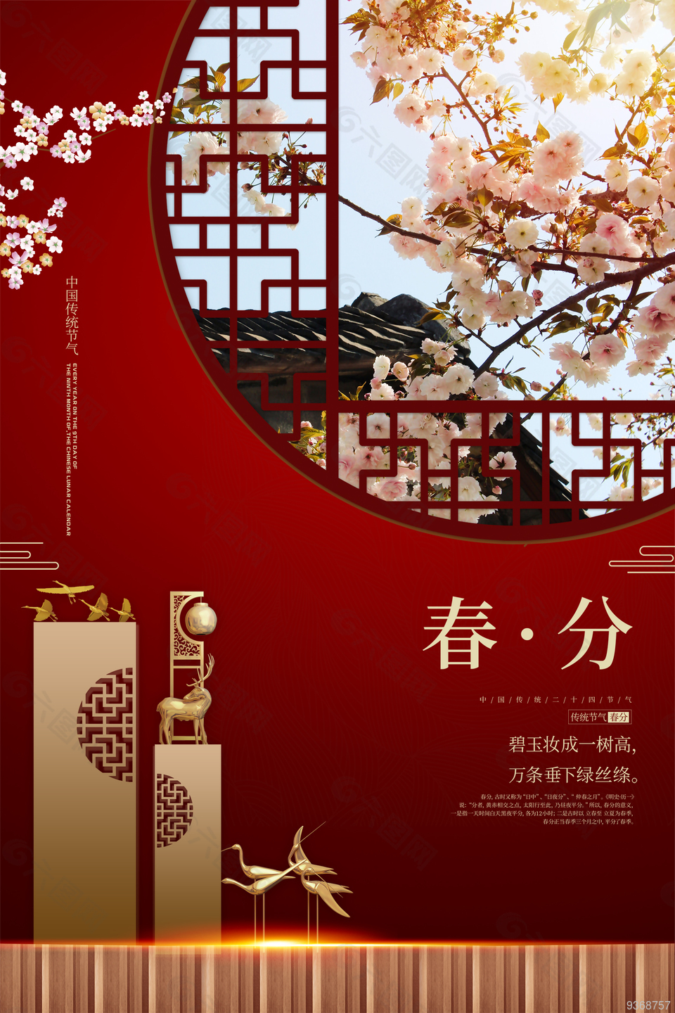 传统节气春分海报