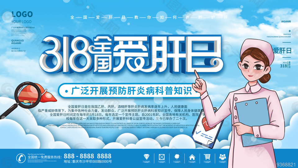 全国爱肝日宣传海报