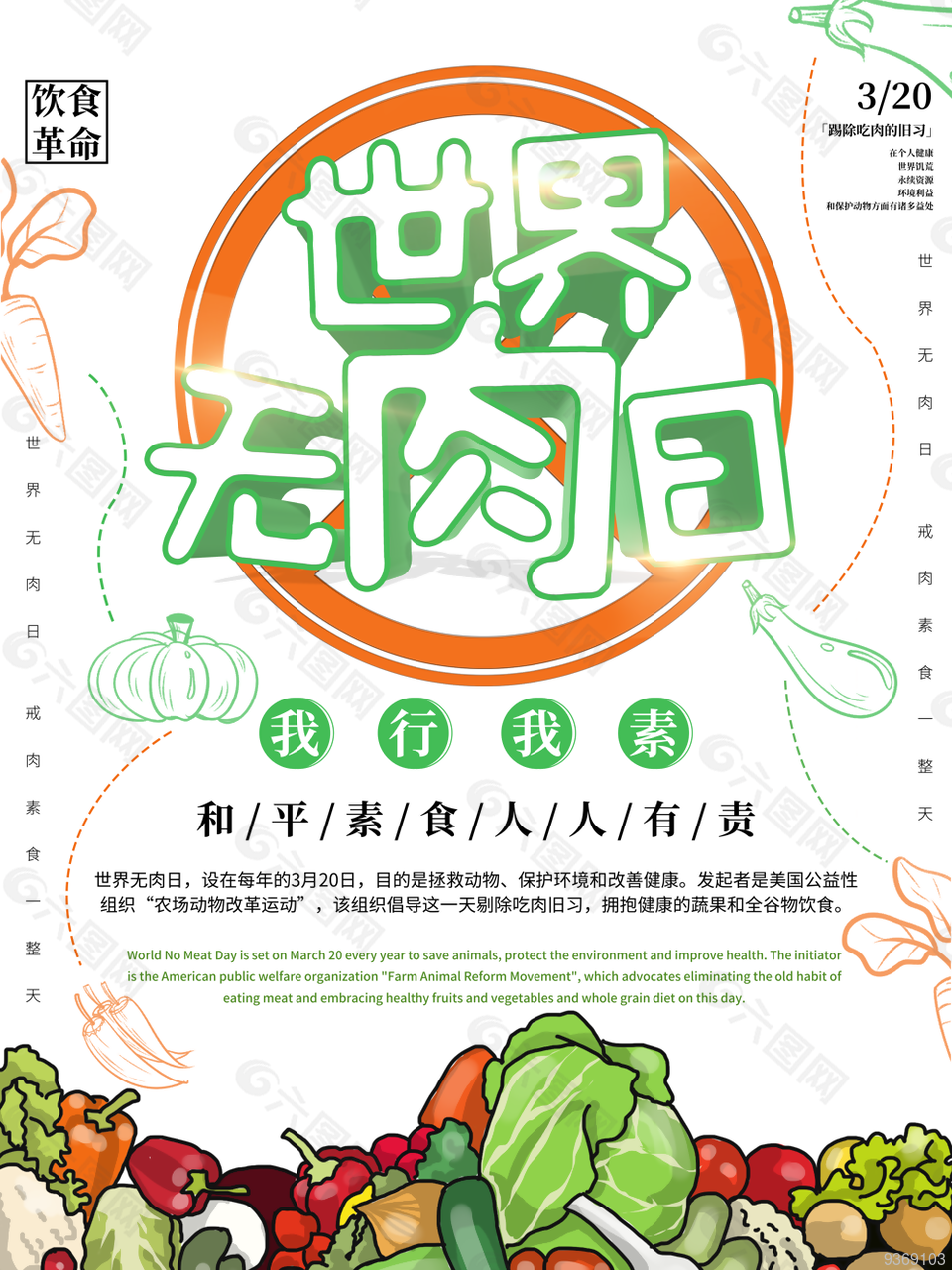 世界无肉日绿色海报设计