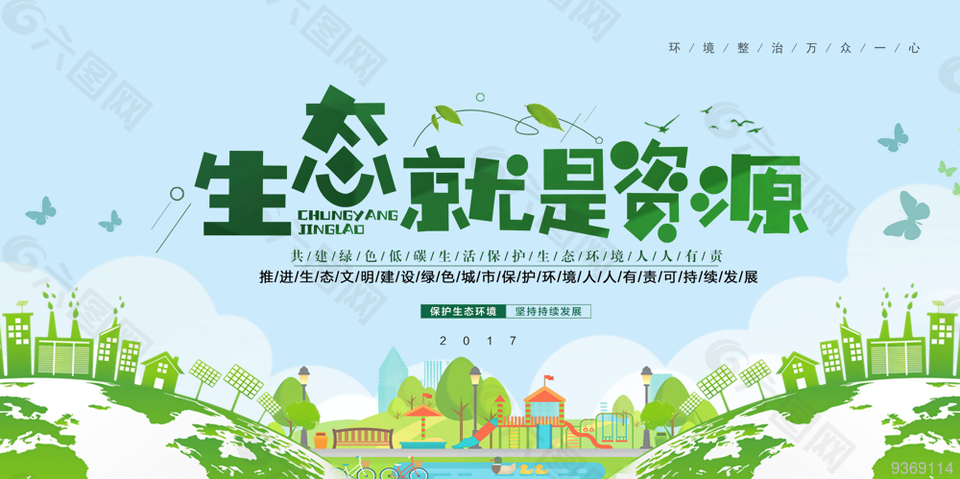 绿色环保宣传展板