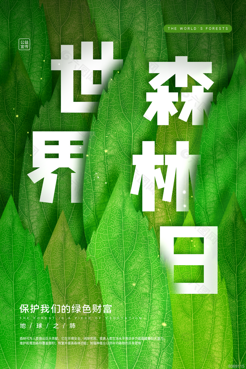 世界森林日宣传海报设计