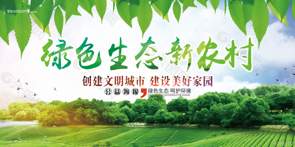 绿色生态新农村宣传展板设计