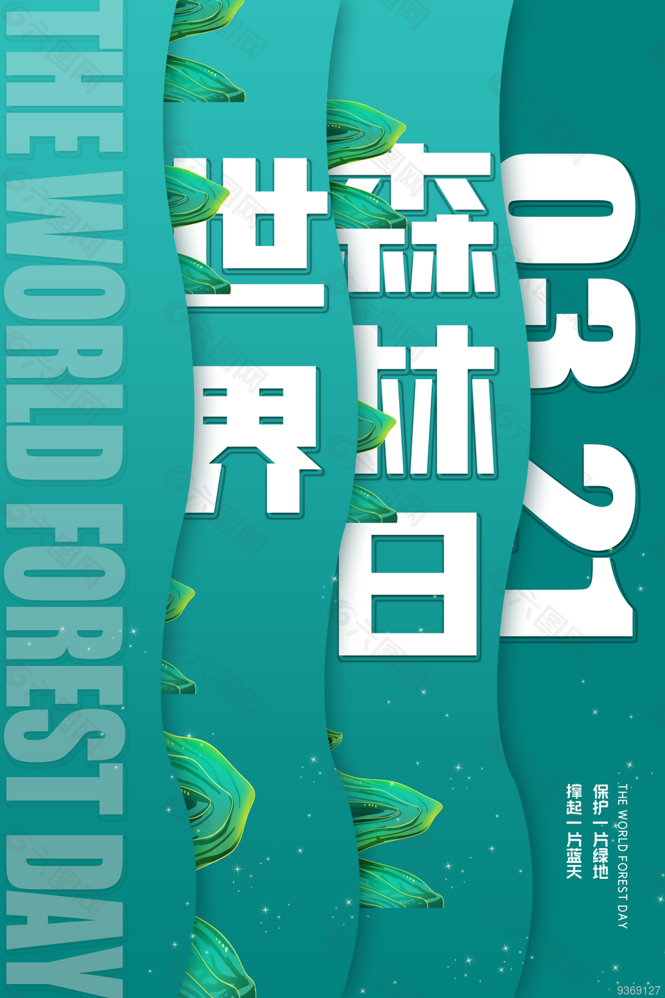 3.21世界森林日节日海报