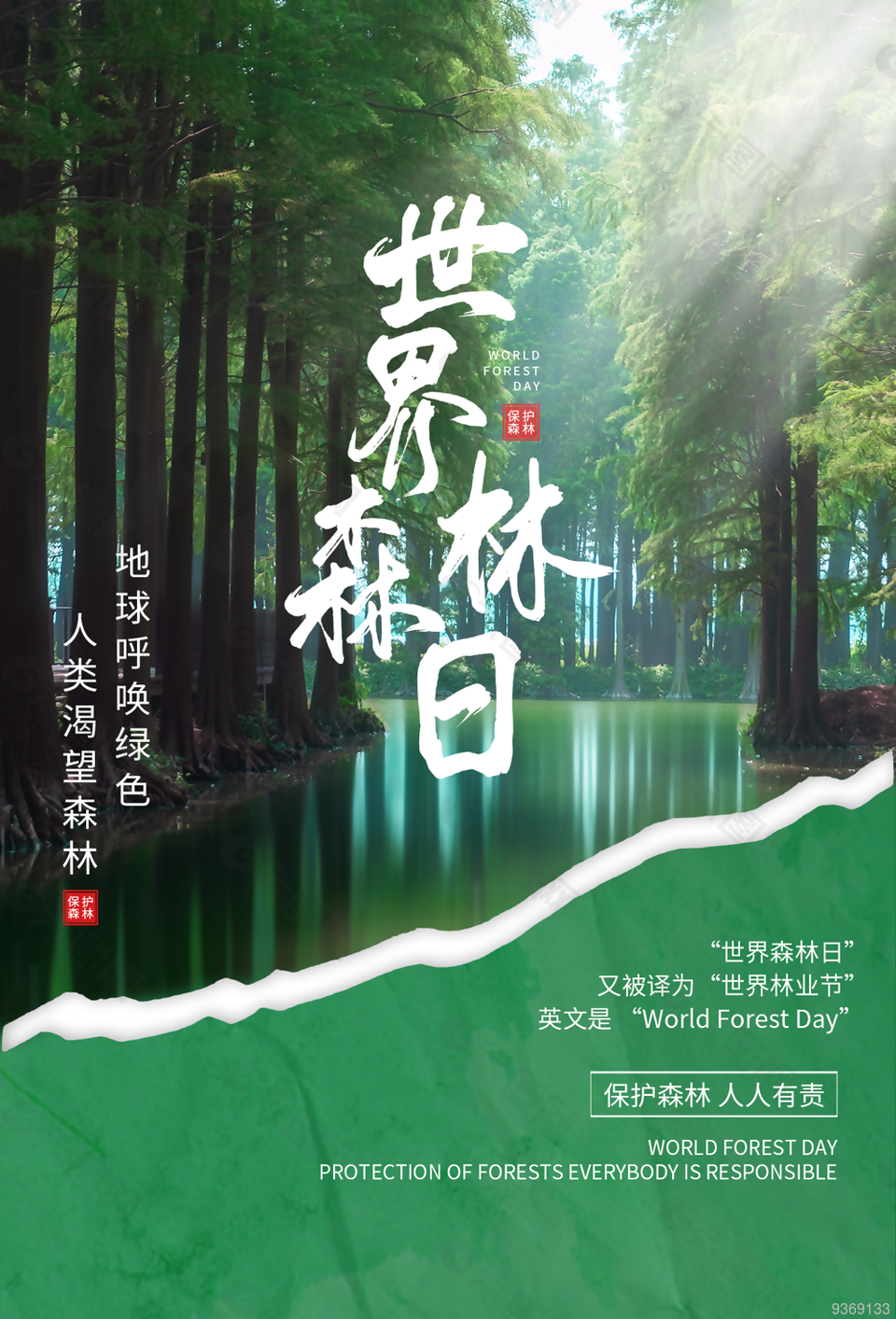 保护森林宣传海报设计