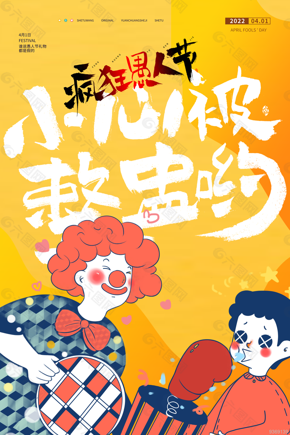 疯狂愚人节海报设计