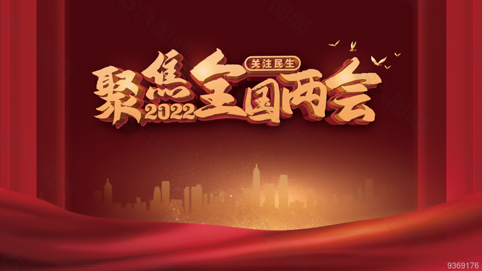 关注民生全国两会海报