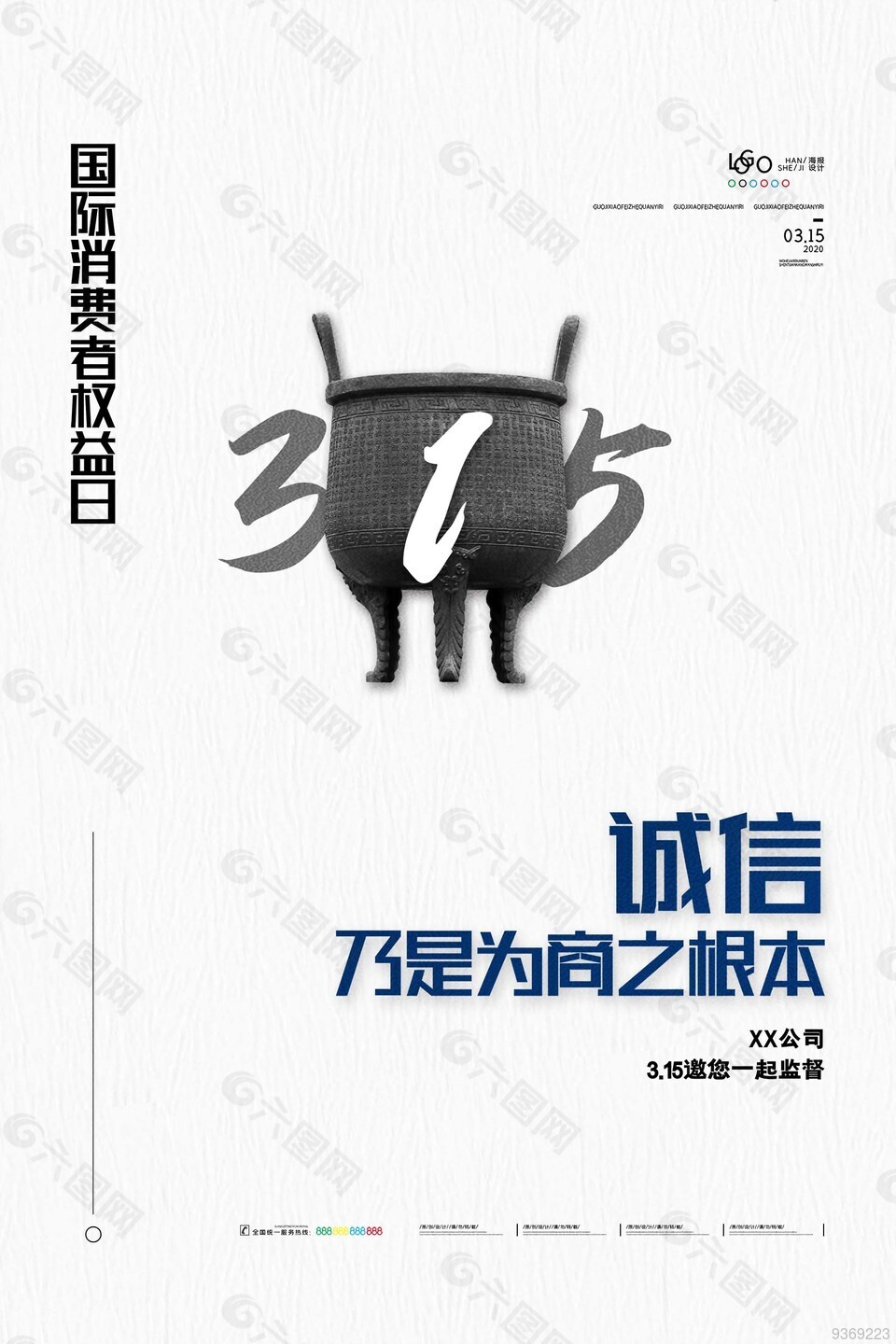 企业315宣传海报