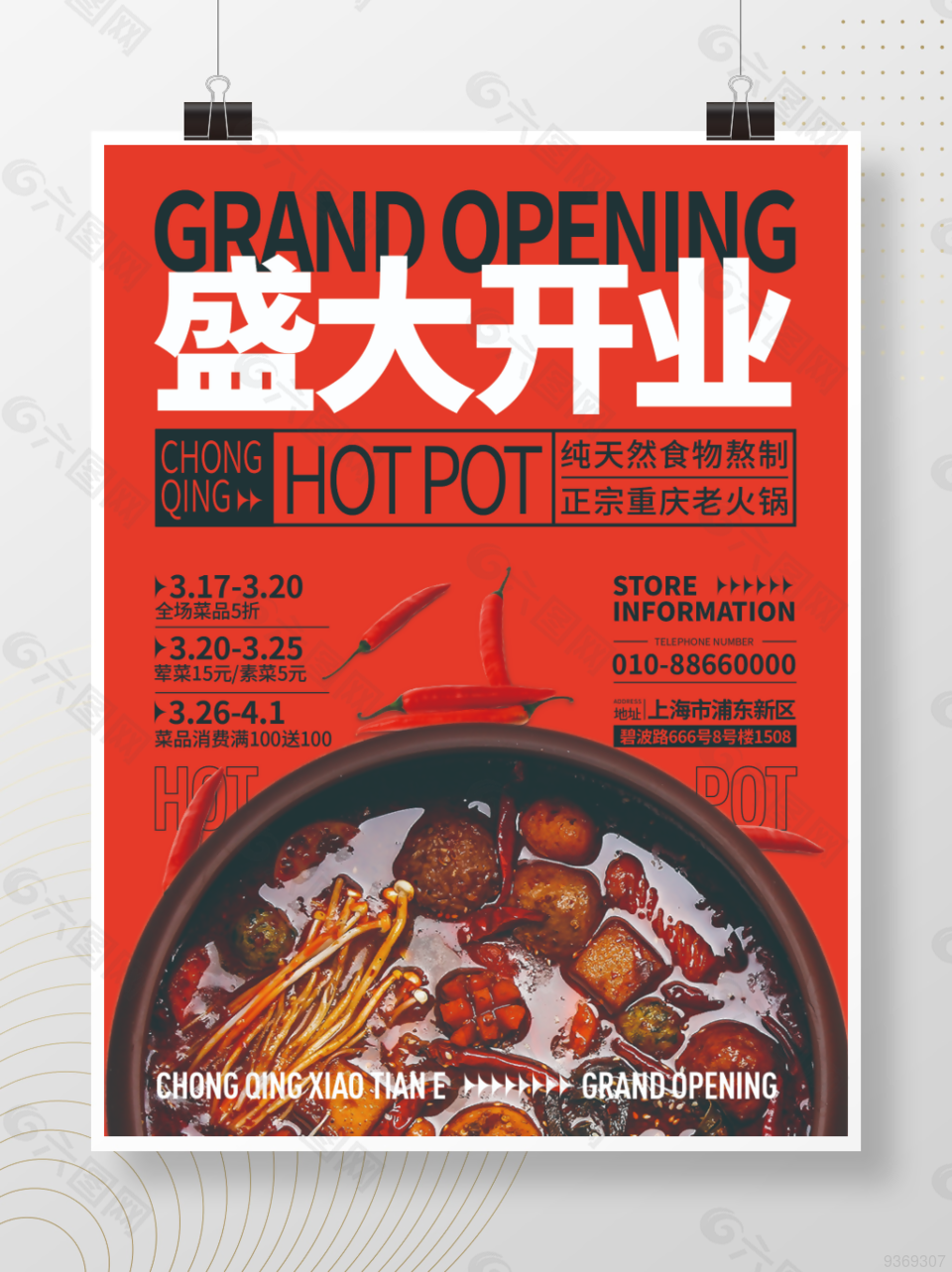 火锅餐饮开业海报