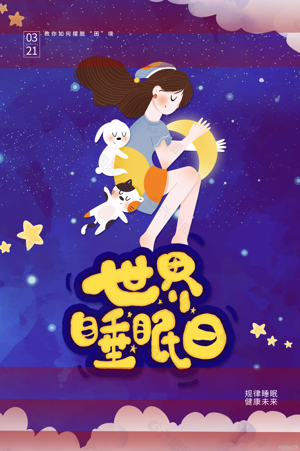 世界睡眠日节日宣传海报