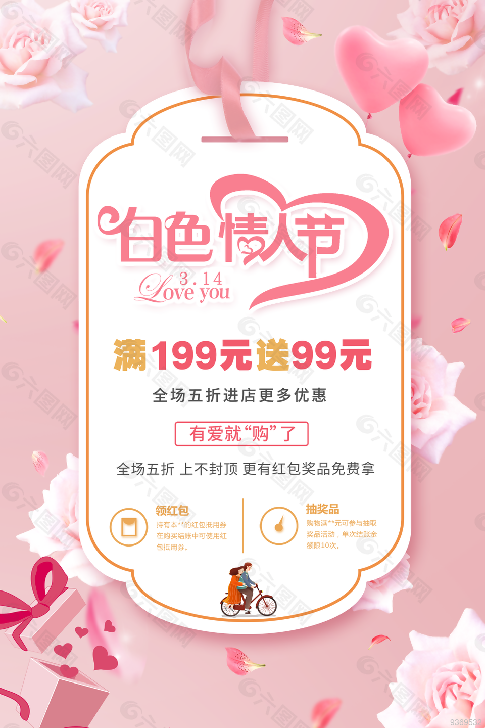 白色情人节满减促销海报设计