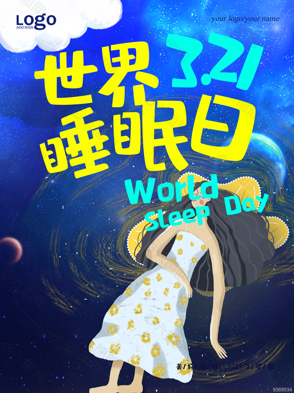 3月21日世界睡眠日图片