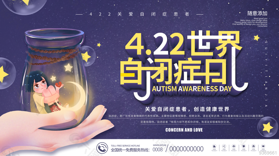 4.22关爱自闭症患者宣传展板