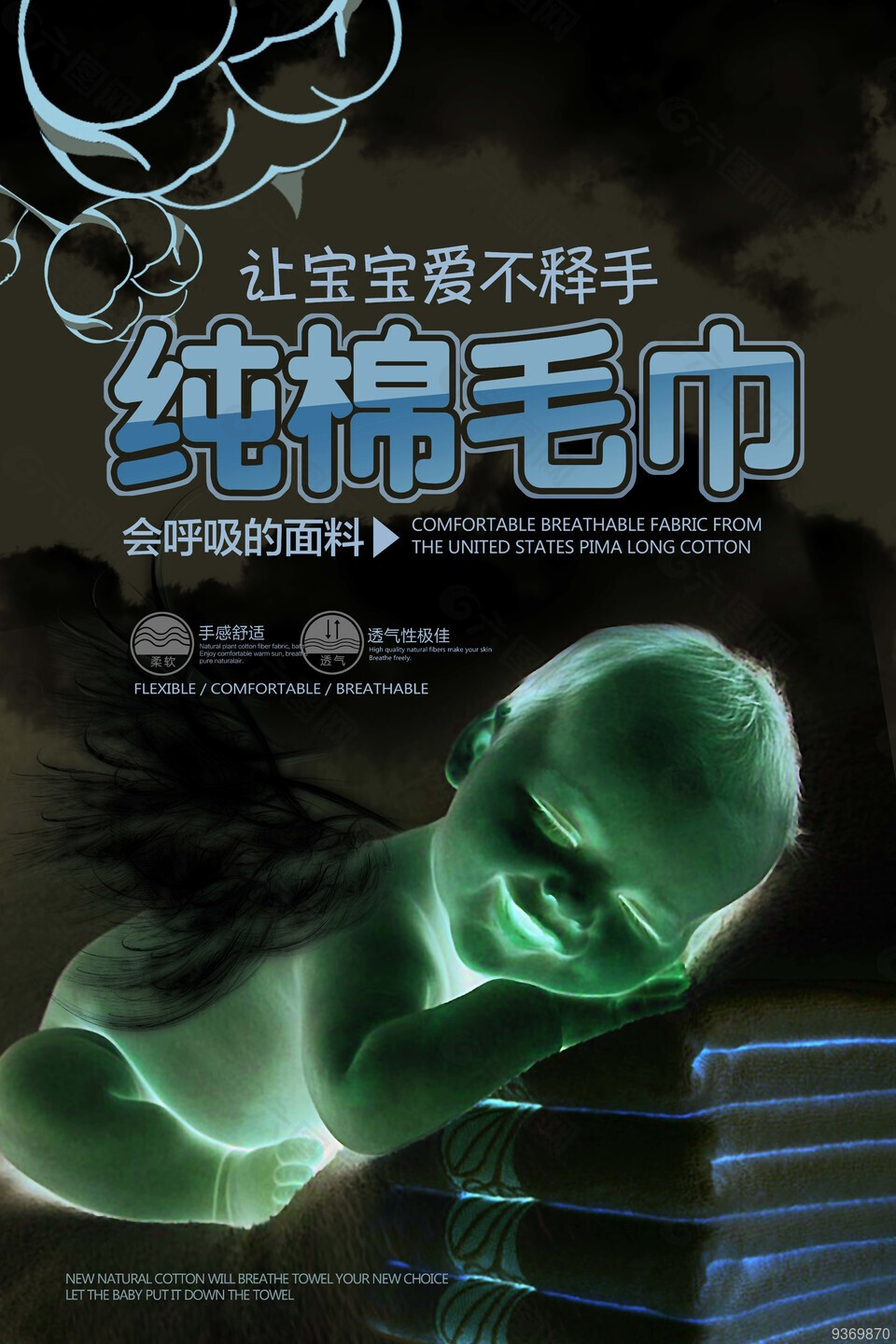 纯棉毛巾海报设计