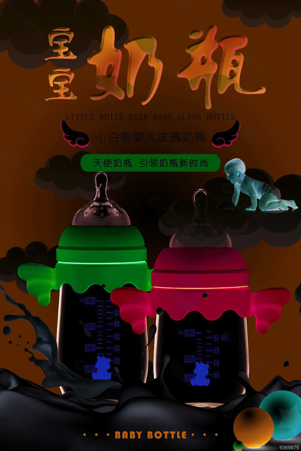宝宝奶瓶海报设计