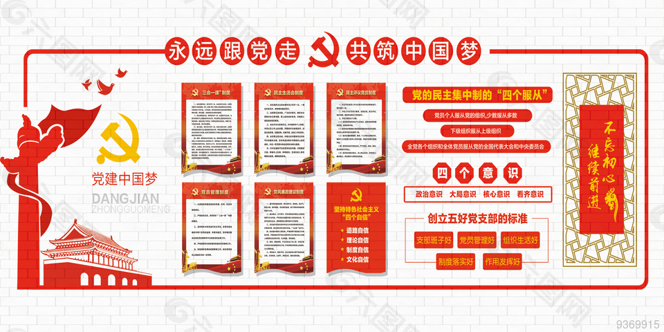 永远跟党走共筑中国梦党建展板