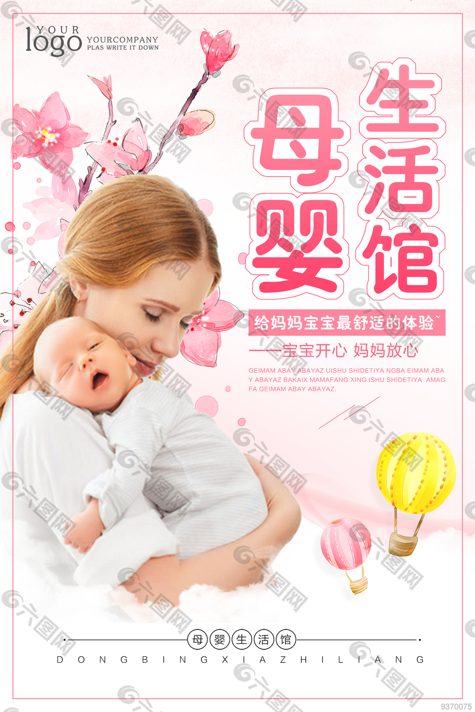 母婴用品海报设计
